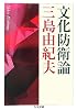 文化防衛論 (ちくま文庫)