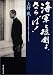 和書 : 海軍と短剣よ、さらば!