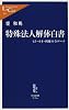 特殊法人解体白書―ヒト・カネ・利権の全データ (中公新書ラクレ)