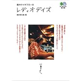 鈴木ケイザブローのレディオデイズ (エイ文庫)