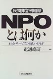 NPO(民間非営利組織)とは何か―社会サービスの新しいあり方