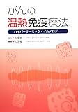 書評 がんの温熱免疫療法―ハイパーサーミック・イムノロジー by トリコ