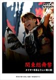 教則ダンスDVD・今村組「よいさー ~日本よさこい数え歌」