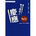 やっぱり!慶応 (Benesseマナビジョン 教えて!先輩シリーズ3)