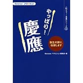 やっぱり!慶応 (Benesseマナビジョン 教えて!先輩シリーズ3)