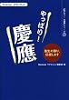 やっぱり!慶応 (Benesseマナビジョン 教えて!先輩シリーズ3)
