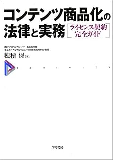 コンテンツ商品化の法律と実務―ライセンス契約完全ガイド