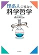 理系人に役立つ科学哲学