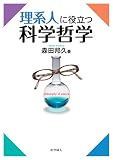理系人に役立つ科学哲学
