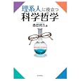 理系人に役立つ科学哲学<br>森田 邦久著 <br>化学同人<br>2940円<br>ISBN:9784759814323