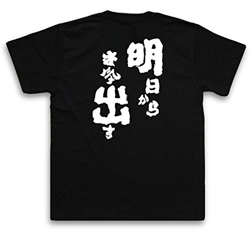 我流本舗 プリントTシャツ 迷言シリーズ 明日から本気出す (M, ブラック) 我流本舗 プリントTシャツ 迷言シリーズ 明日から本気出す (M, ブラック)