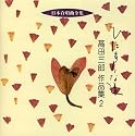 日本合唱曲全集「ひたすらな道」高田三郎作品集(2)