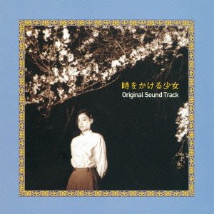 時をかける少女 オリジナル・サウンドトラック サントラ