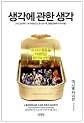 Thinking, Fast and Slow (Korean Edition)