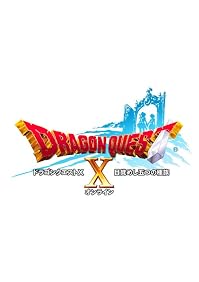 ドラゴンクエストX 目覚めし五つの種族