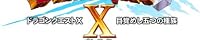 �ɥ饴�󥯥�����X �ܳФᤷ�ޤĤμ�² ����饤��(�̾���)