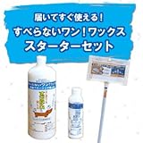 すべらないワン！ワックス スターターセット