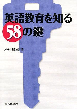 英語教育を知る58の鍵