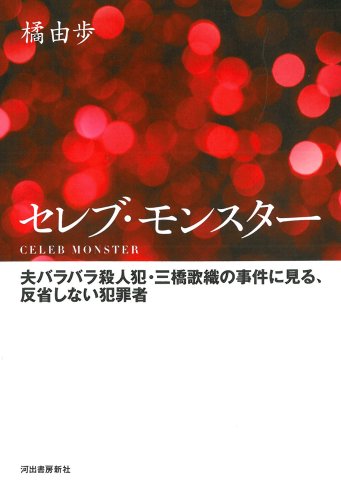 セレブ・モンスター---夫バラバラ殺人犯・三橋歌織の事件に見る、反省しない犯罪者