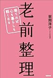 書評 老前整理 捨てれば心も暮らしも軽くなる by 箱入り嫁