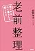坂岡 洋子: 老　前　整　理
