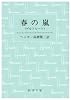 春の嵐―ゲルトルート (新潮文庫)
