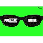 内村プロデュース ~革新紀 [DVD]