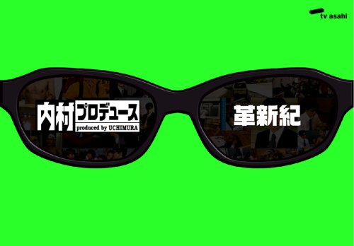 内村プロデュース ~革新紀 [DVD]