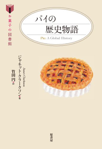 パイの歴史物語 (お菓子の図書館)