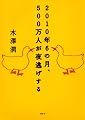 2010年6の月、500万人が夜逃げする