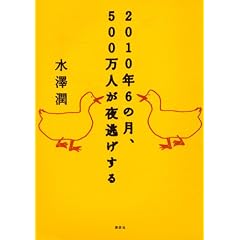 2010年6の月、500万人が夜逃げする