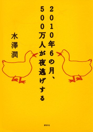 2010年6の月、500万人が夜逃げするのJPEG画像