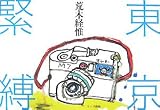 東京緊縛