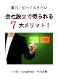 【DVD】事前に知っておきたい会社設立で得られる7大メリット