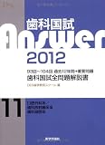 歯科国試Answer ’12 11 (2012)