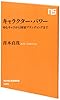 キャラクター・パワー―ゆるキャラから国家ブランディングまで (NHK出版新書 426)