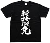 斬捨御免 書道家が書いた漢字Tシャツ mステ