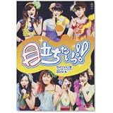 Berryz工房コンサートツアー2009秋~目立ちたいっ!!~ [DVD]