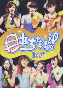 Berryz工房コンサートツアー2009秋~目立ちたいっ!!~ [DVD]