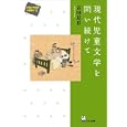 現代児童文学を問い続けて<br>古田 足日著　 <br>2940円<br>ISBN:9784874245361　