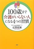 １００歳まで介護がいらない人になる４つの習慣