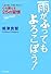 雨がふってもよろこぼう!~人生が良い方向に向かう!心を鍛える25の習慣~