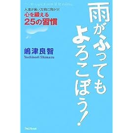 雨がふってもよろこぼう!~人生が良い方向に向かう!心を鍛える25の習慣~
