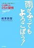 雨がふってもよろこぼう!~人生が良い方向に向かう!心を鍛える25の習慣~