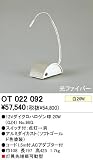 オーデリック スタンド OT022092の画像