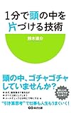 1分で頭の中を片づける技術(あさ出版電子書籍) 1分で頭の中を片づける技術(あさ出版電子書籍)