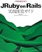 JRuby on Rails実践開発ガイド (Professional Ruby Series)
