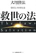 救世の法―信仰と未来社会 (OR books)