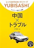 ワンテーマ指さし会話 中国&times;トラブル (とっておきの出会い方シリーズ)