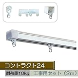 お取寄せ/機能性カーテンレール コントラクト24 工事用セット2m/ステンレス/■シルバー/▼レールカットなし：2m